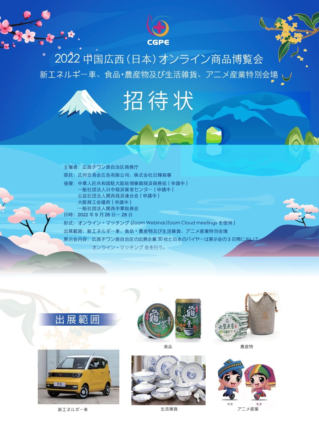 2022 中国広西（日本）オンライン商品博覧会 招待状