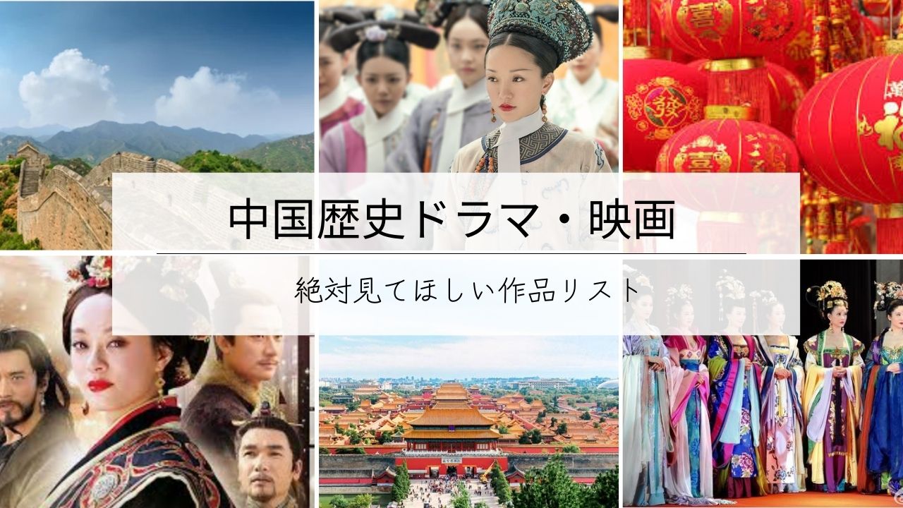 ドラマで巡る壮大な中国歴史の旅