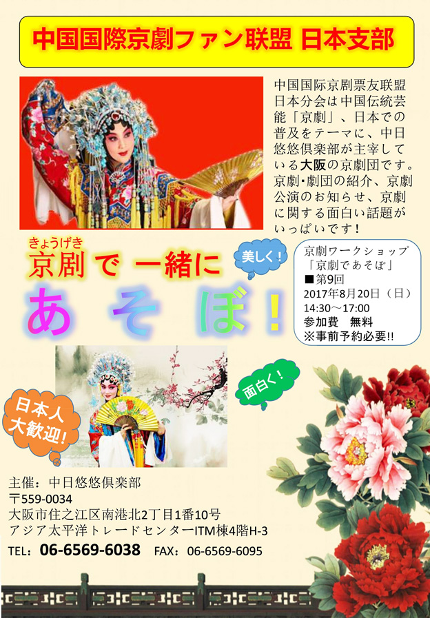 中国京劇連盟日本分会8月活動日のお知らせ