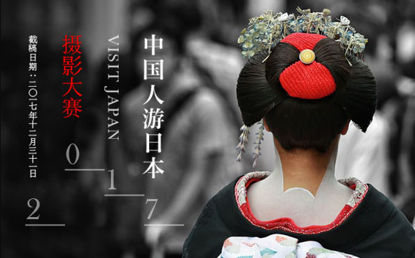 「2017 VISIT JAPAN中国人訪日観光写真コンテスト」作品募集スタート！
