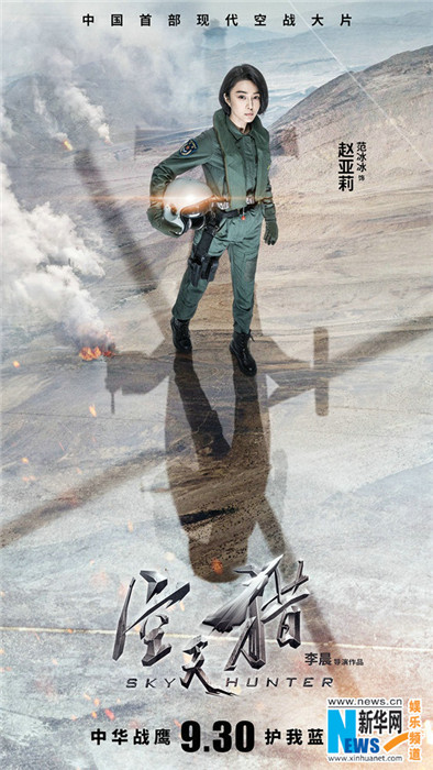 范氷氷主演の映画「空天猟」、人物ポスターが公開