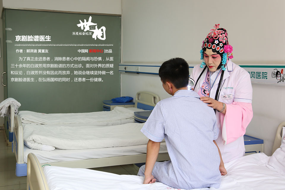 患者をリラックスさせ、話しやすく　京劇メイクで診療する女性医師　北京
