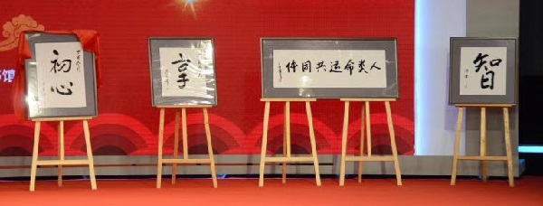 中国の今年の漢字は「享」　今年のワードは「初心」