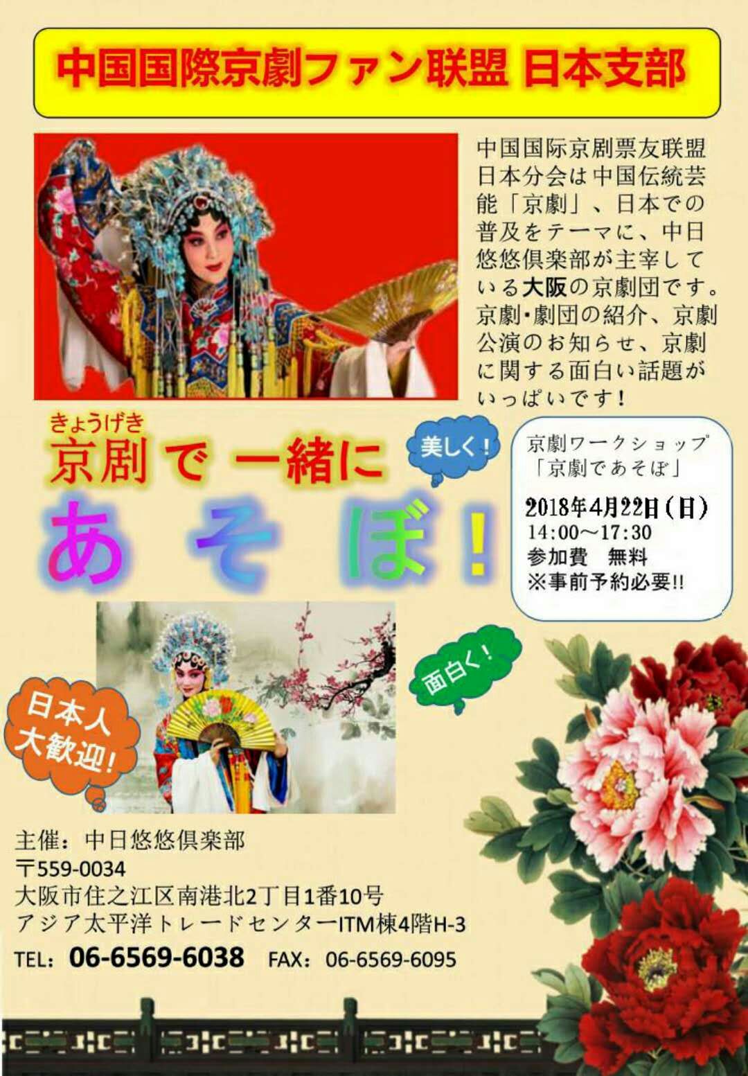 中国国際京劇連盟日本支部2018年4月活动のお知らせ