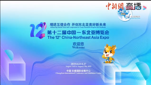 第12回中国—東北アジアイノベーション博覧会盛大に開催