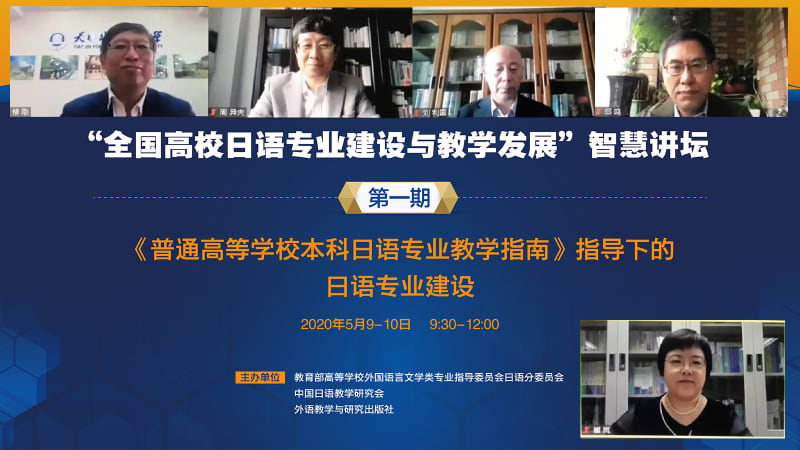 中国の大学での日本語教育に関するフォーラム、オンラインで開催