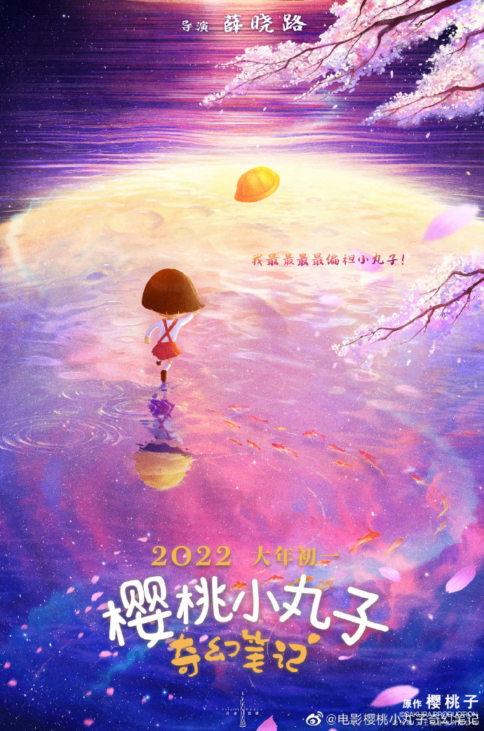 中国で「ちびまる子ちゃん」映画化決定　2022年春節公開