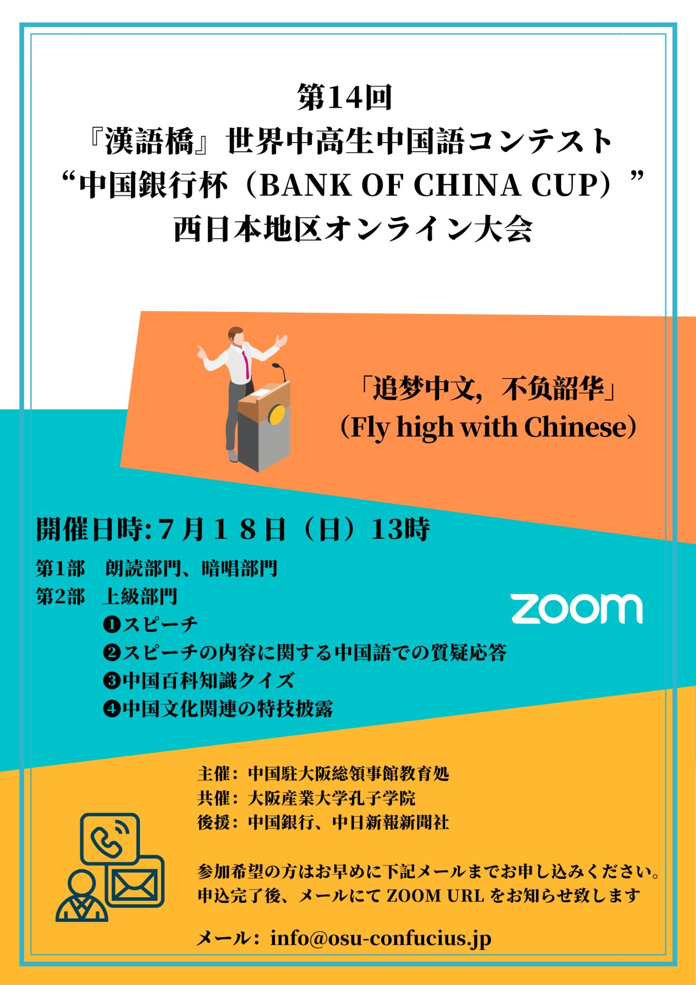 第14回「漢語橋」世界中高生中国語コンテスト“中国銀行杯（BANK OF CHINA CUP）”西日本地区オンライン大会開催のお知らせ