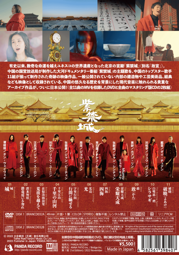 中国国営放送局と北京故宮博物院が製作したドキュメンタリー番組<br>「紫禁城(The Forbidden City)」の主題歌映像集を<br>2022年11月30日(水)に販売開始します