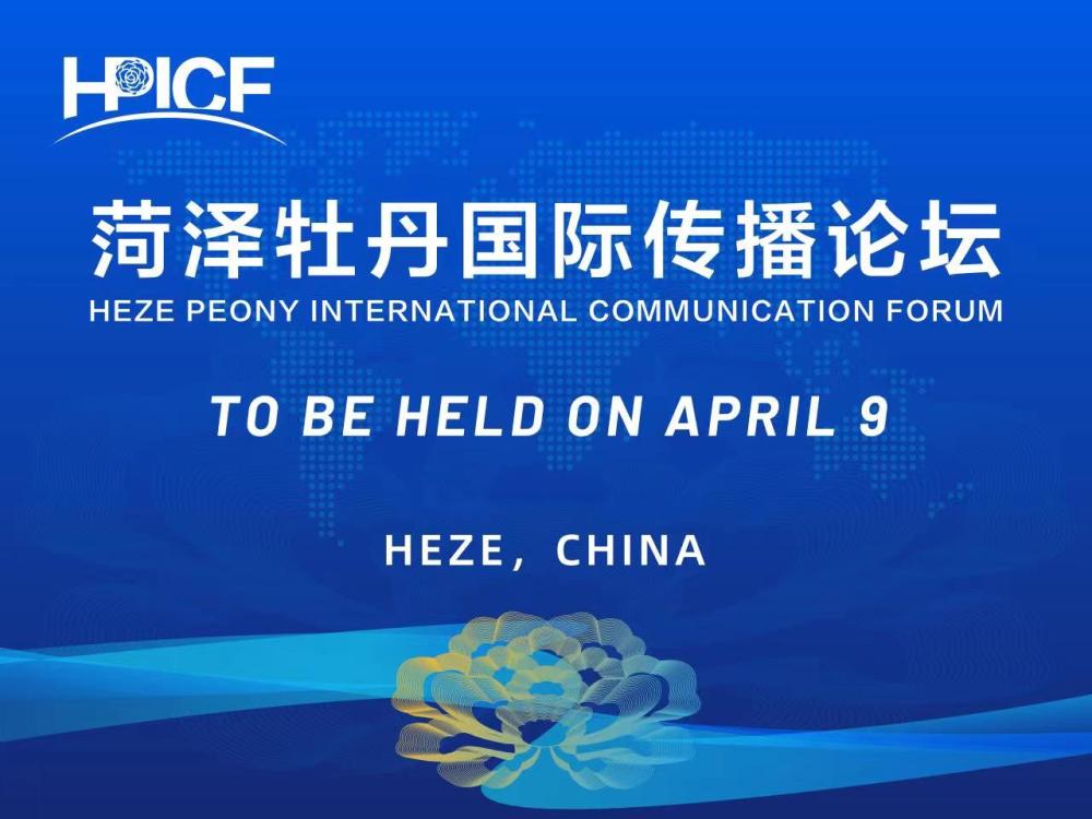 菏沢牡丹国際伝播フォーラムは4月9日に開催