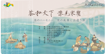 国境を越え、歴史を越えて—-「茶と天下」宋潮雅集を大阪中之島美術館で再現された