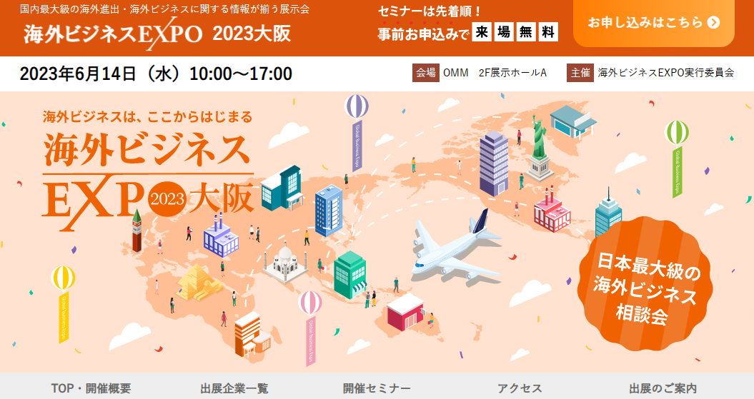 「海外ビジネスEXPO2023大阪」日本最大级の海外ビジネス相談会 香港貿易発展局主催