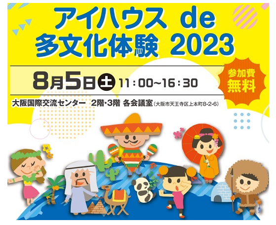 2023年8月5日（土）「アイハウスde多文化体験2023」開催！楊貴妃の劇が初めて登場する、ぜひご鑑賞に来てください。