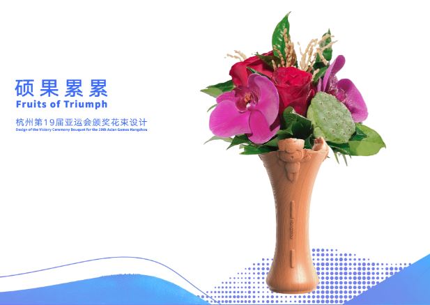 杭州アジア大会 モクセイや茶枝であしらった授賞者用花束「豊かな実り」公開