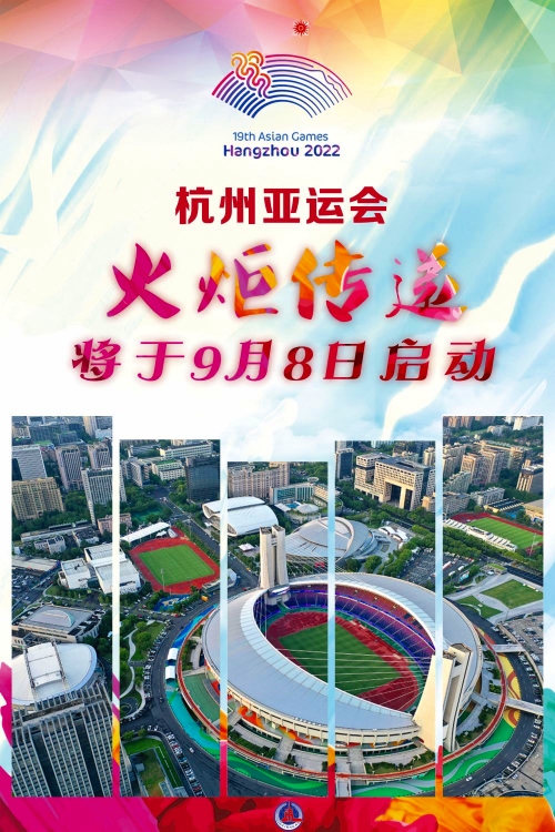 杭州アジア競技大会の聖火リレーが9月8日からスタートへ