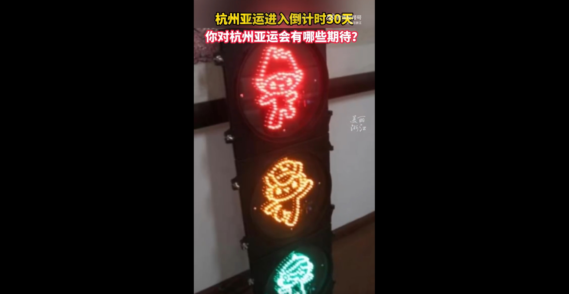 杭州アジア大会の公式マスコットデザインの信号灯が登場　浙江省杭州