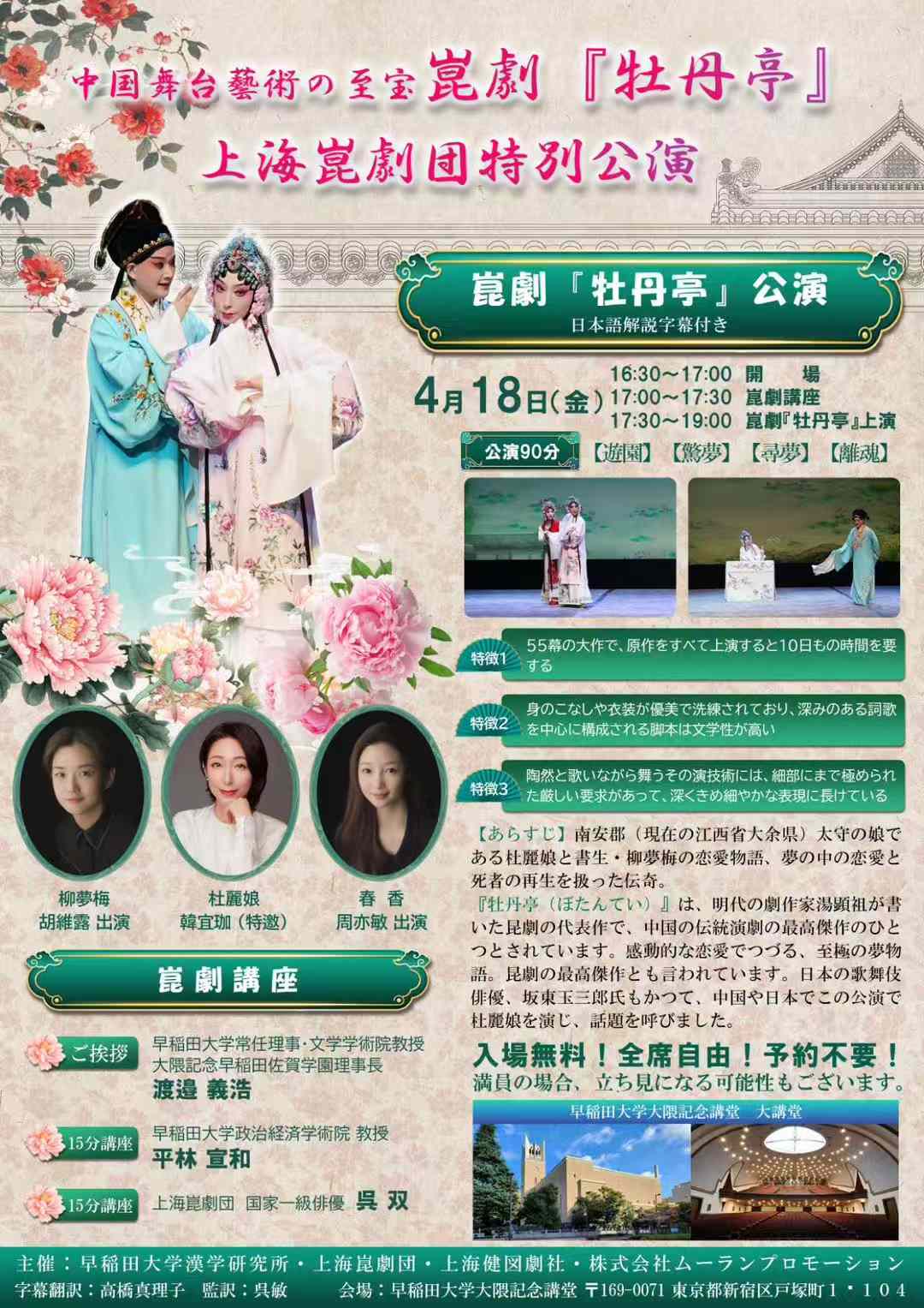 早稲田大学で昆劇「牡丹亭」上演、入場無料、全席自由、予約不要、主役は京劇女優