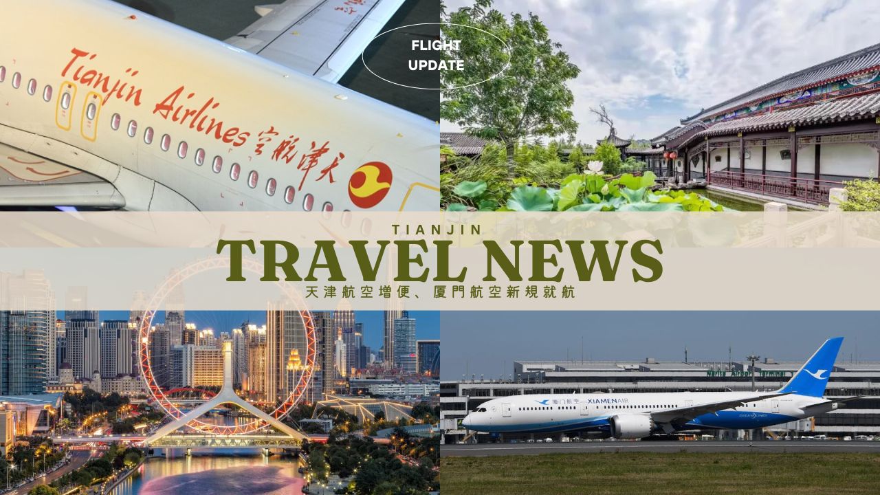 天津航空、東京/羽田〜天津線を5月10日から週5往復に、増便厦門航空も7月2日に同路線を週2往復で新規就航