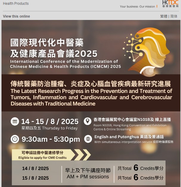 国際現代化漢方医薬及び健康品会議８月に香港で開催