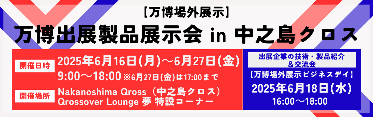万博に医療・ヘルスケア製品を出展した企業による技術・製品紹介＆交流会を開催！