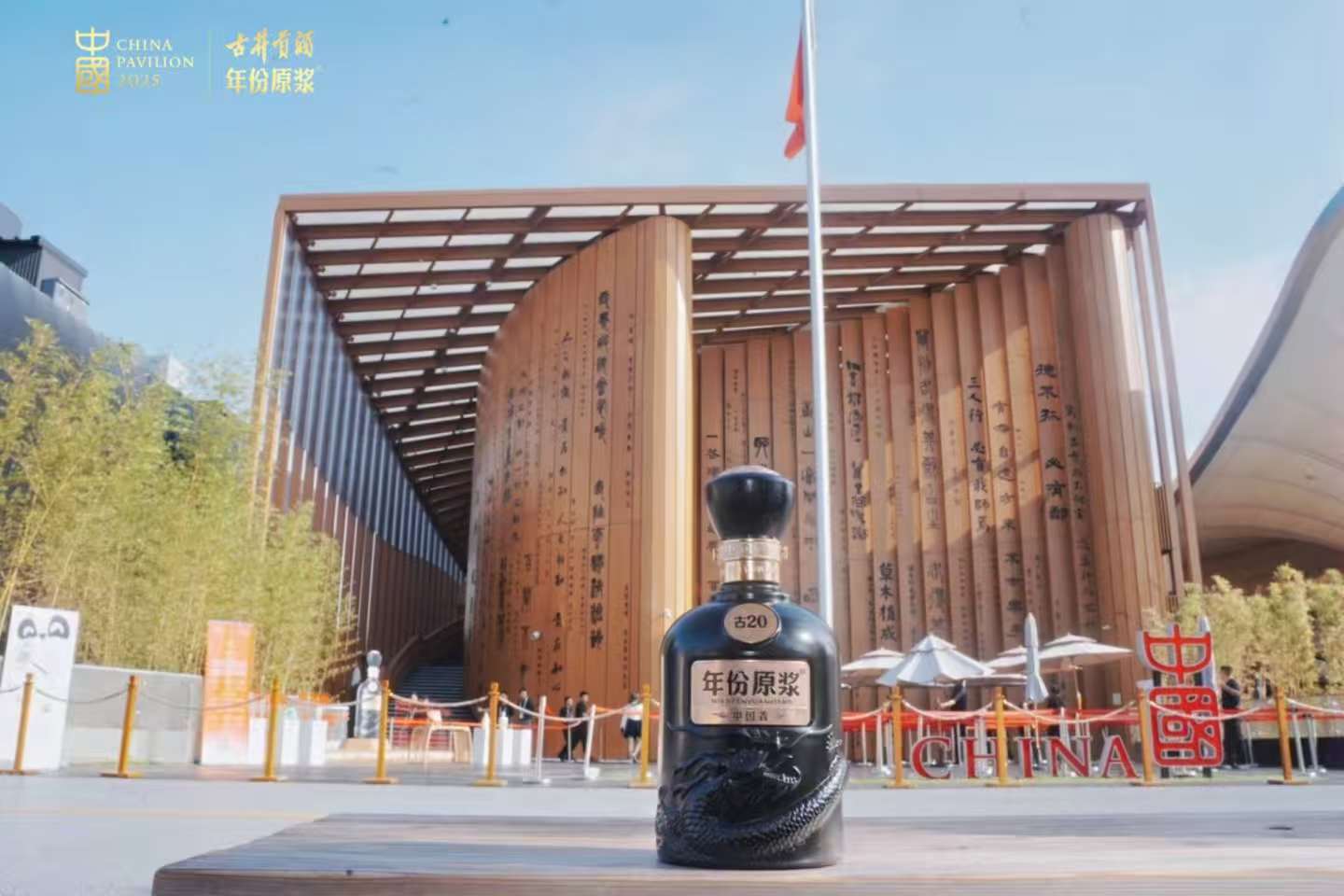 古井貢酒～千年の歴史が育む白酒の香り～