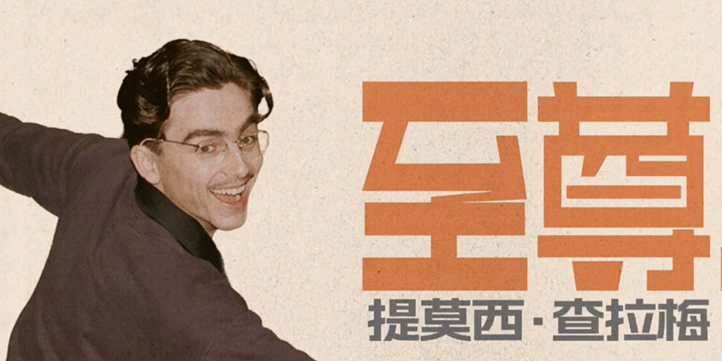 ティモシー・シャラメが中国で「豆腐売り」に？親しみやすすぎるプロモーションが話題